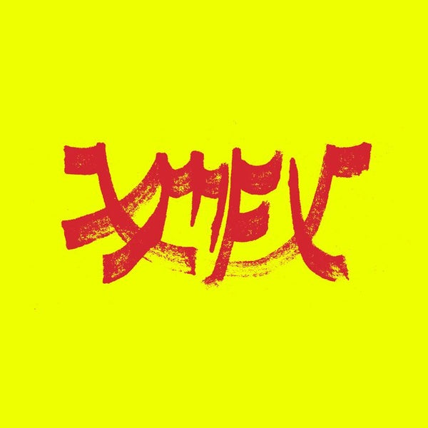Xiu Mutha Fuckin Xiu Volume 1 Vinyle Rouge - Front Cover