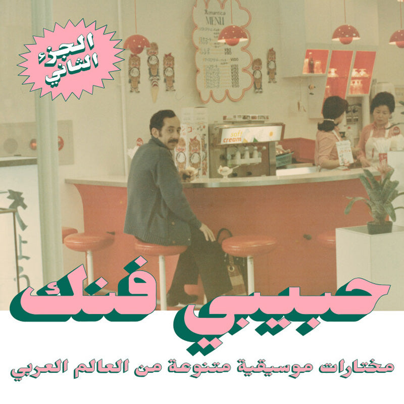 Habibi Funk: An Eclectic Selection (Part 2) - Front Cover