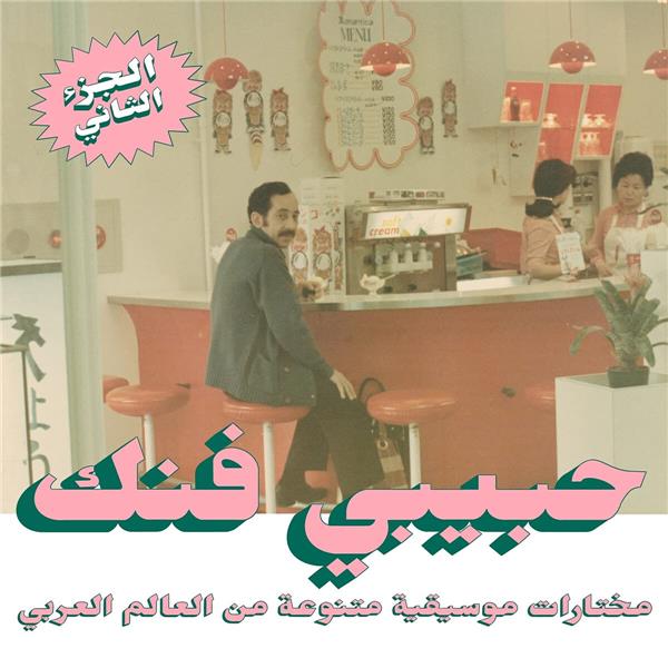 An Eclectic Selection Of Music From The Arab World, Part 2 - Front Cover
