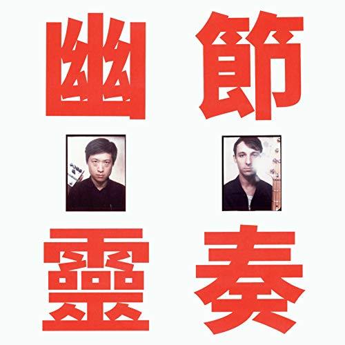 Phantom Rhythm 幽靈節奏 - Front Cover