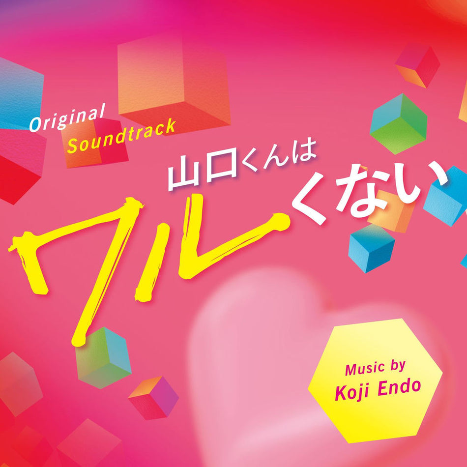 Yamaguchi-Kun Isn't So Bad (Yamaguchi Kun Ha Waruku Nai) Original Soundtrack - Front Cover
