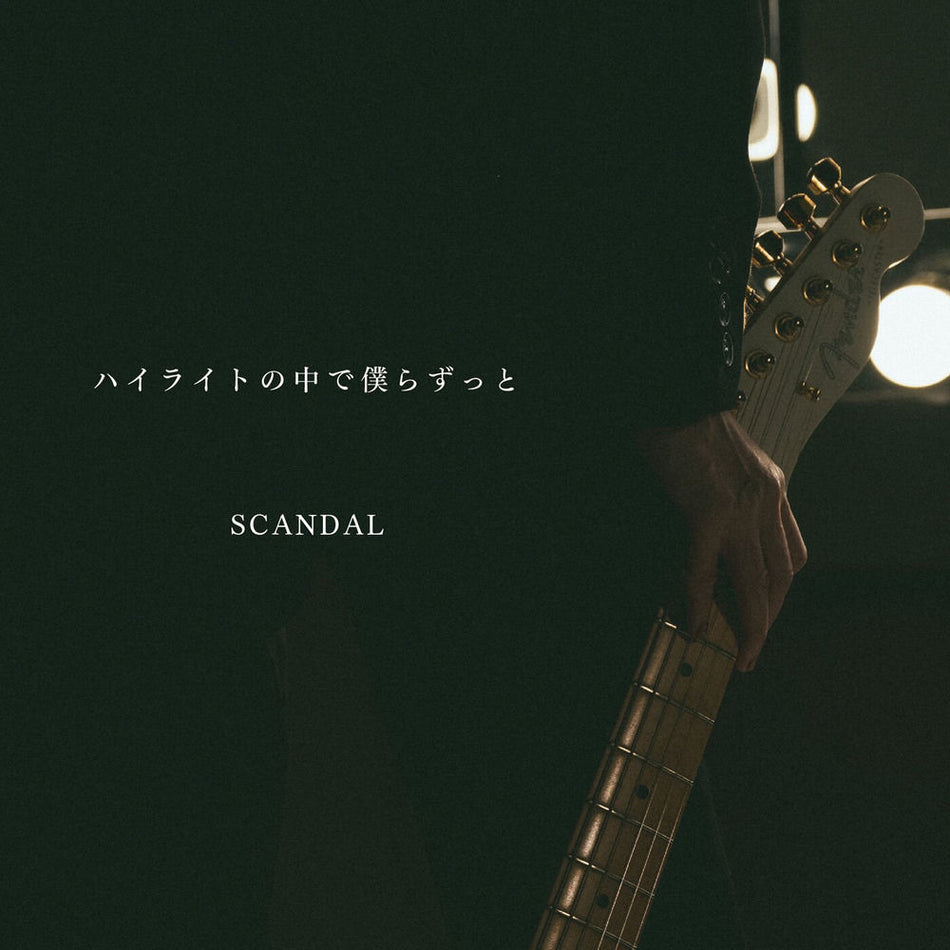 Highlight No Nakade Bokura Zutto - Front Cover