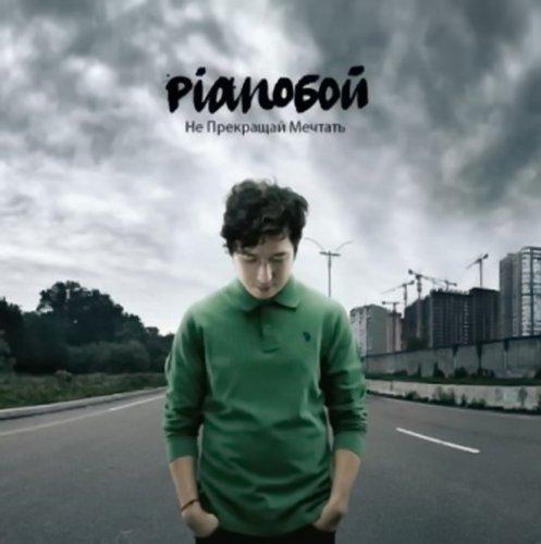 Ne Prekraschaj Mechtat' - Front Cover