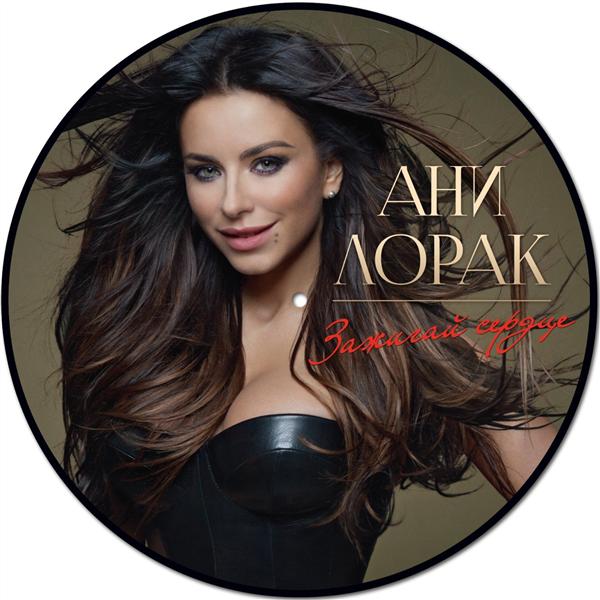 Zazhigaj Serdtse - Front Cover