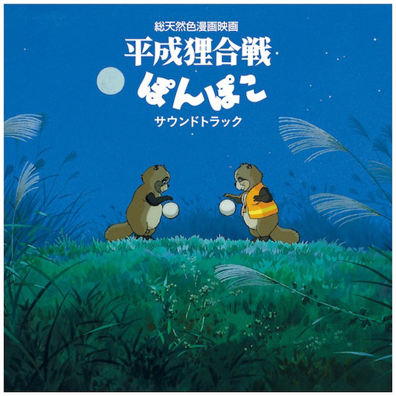POM POKO/SOUNDTRACK ALBUM - Front Cover