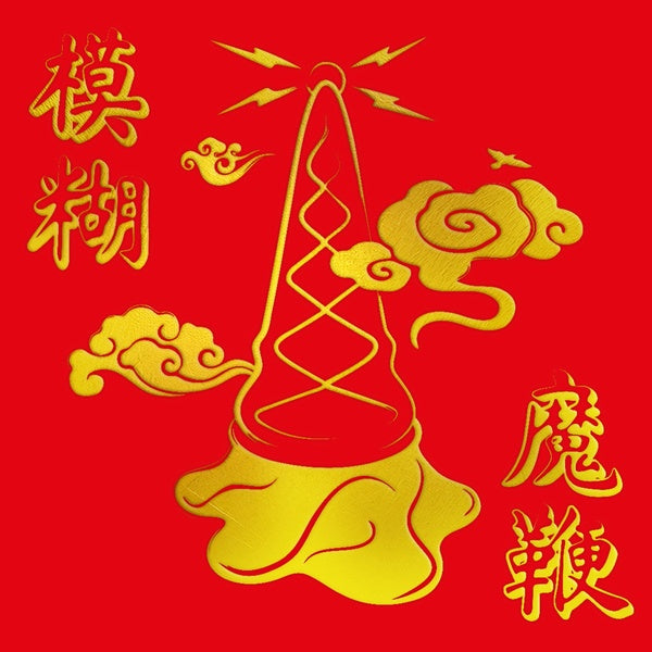 THE MAGIC WHIP (10TH ANNIVERSARY NEW ARTWORK EDITION) [ÉDITION LIMITÉE] - Front Cover