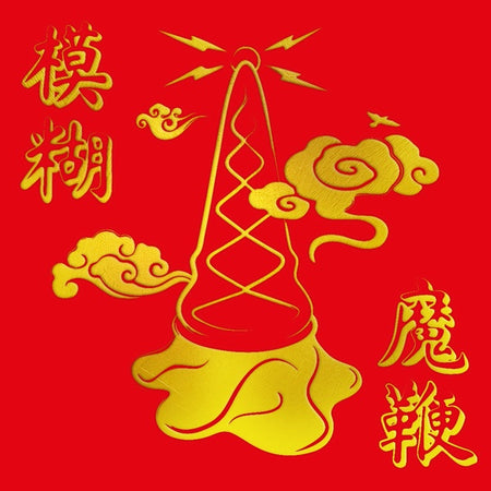 THE MAGIC WHIP (10TH ANNIVERSARY NEW ARTWORK EDITION) [ÉDITION LIMITÉE] - Front Cover