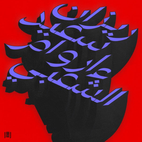 Ma Waraa Al-Shaabi - Vinyle - Front Cover