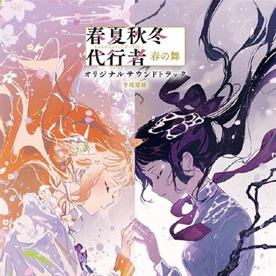 Agents Of The Four Seasons : Dance Of Spring Original Soundtrack - Front Cover