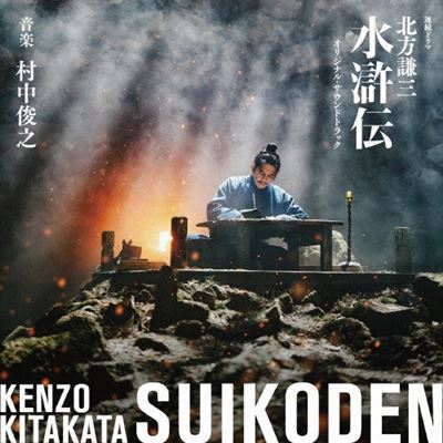 Kenzo Kitakata Suikoden - Original Soundtrack - Front Cover