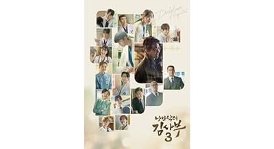 Romantic Doctor Kim Sa-Bu 3 (SBS Drama) - Front Cover